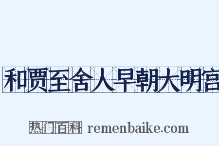 和贾至舍人早朝大明宫是什么意思的图片